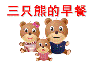 小班数学《三只熊的早餐》PPT课件教案三只熊的早餐PPT.pptx