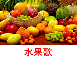 小班语言活动《水果歌》PPT课件教案音乐幼儿园小班语言活动PPT《水果歌》.pptx