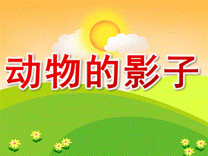 小班科学活动《动物的影子》PPT课件教案PPT课件.pptx