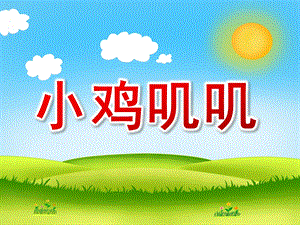 中班语言《小鸡叽叽》PPT课件教案小鸡叽叽-中班-课件.pptx