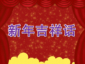 小班社会《新吉祥话》PPT课件教案PPT课件.pptx