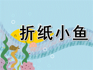 幼儿园《折纸小鱼》PPT课件教案折纸小鱼.pptx