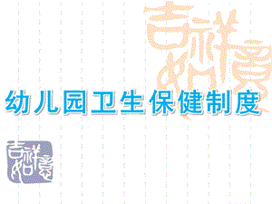 幼儿园卫生保健制度PPT课件第七章幼儿园的卫生保健制度.pptx