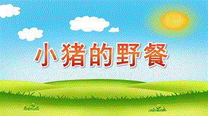 幼儿园《小猪的野餐》PPT课件小猪的野餐.pptx