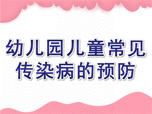 幼儿园儿童常见传染病的预防PPT课件儿童常见传染病的预防.pptx