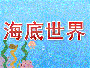 中班科学《海底世界》PPT课件教案PPT课件.pptx