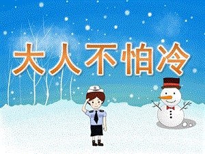 小班《大人不怕冷》PPT课件教案PPT课件.pptx