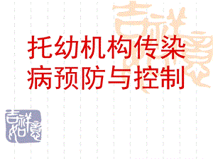 托幼机构传染病预防与控制PPT课件托幼机构传染病预防与控制.ppt