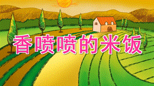中班健康《香喷喷的米饭》PPT课件教案香喷喷的米饭.pptx