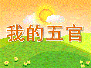 小班语言《我的五官》PPT课件教案PPT课件.pptx