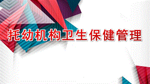 托幼机构卫生保健管理PPT托-幼-机-构-卫-生-保-健-管-理.pptx