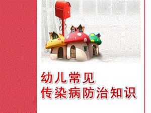 幼儿常见传染病防治知识PPT课件幼儿常见传染病防治知识-幼儿园.ppt