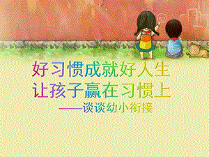 幼小衔接完整版PPT课件幼小衔接.ppt