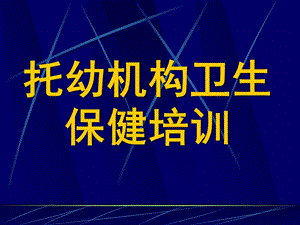 托幼机构卫生保健培训PPT课件托幼机构卫生保健培训.pptx