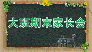 大班期末家长会PPT课件大班期末家长会ppt.pptx