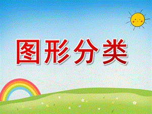 中班数学《图形分类》PPT课件教案PPT课件.pptx