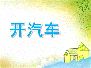 小班科学《开汽车》PPT课件教案小班科学：开汽车.pptx