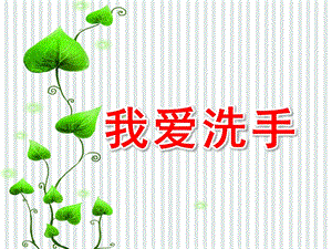 小班健康活动《我爱洗手》PPT课件教案小班养成：《我爱洗手》.pptx