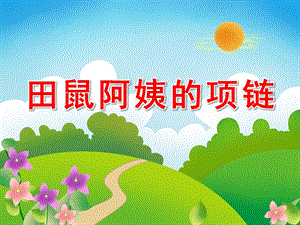 大班数学《田鼠太太的项链》PPT课件教案田鼠太太的项链.pptx