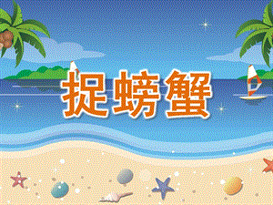 中班韵律《捉螃蟹》PPT课件教案中班韵律---《捉螃蟹》.pptx