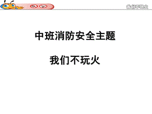 中班安全教育《我们不玩火》PPT课件教案幼儿园我们不玩火.pptx