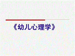 幼儿心理学PPT课件幼儿心理学课件(1).ppt