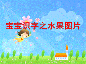 幼儿园识字课件水果图片PPT课件ppt课件.pptx