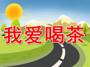 大班社会《我爱喝茶》PPT课件教案PPT课件.pptx