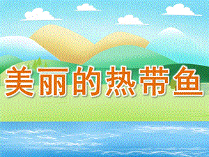 大班美术活动《美丽的热带鱼》PPT课件教案PPT课件.pptx