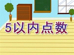 幼儿园数学《5以内点数》PPT课件教案5以内点数.ppt