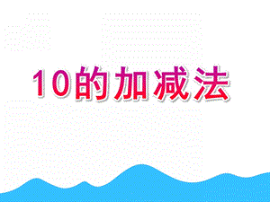 幼儿园数学《10的加减法》PPT课件教案10的加减法PPT课件.pptx