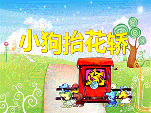 大班语言公开课《小狗抬花轿》PPT课件教案大班语言公开课《小狗抬花轿》PPT课件.pptx
