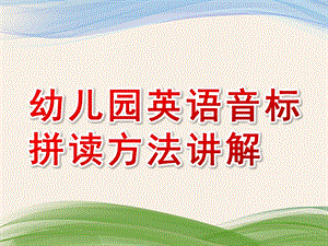 幼儿园英语音标拼读方法讲解PPT课件英语音标拼读方法讲解.pptx