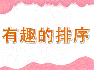 中班数学优质课《有趣的排序》PPT课件教案PPT课件.pptx
