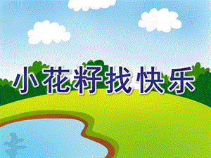 中班语言《小花籽找快乐》PPT课件教案配音音乐ppt课件2.pptx
