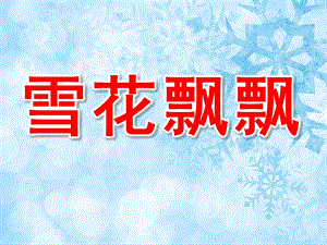小班美术《雪花飘飘》PPT课件教案PPT课件.pptx