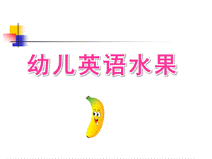 幼儿英语水果PPT课件幼儿英语水果课件.ppt