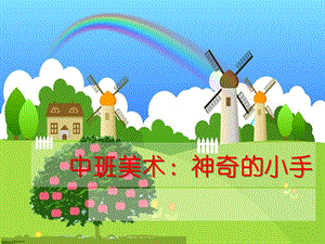 中班美术《神奇的小手》PPT课件教案中班美术-神奇的小手.pptx