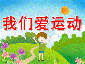 幼儿园主题活动《我们爱运动》PPT课件教案PPT课件.pptx