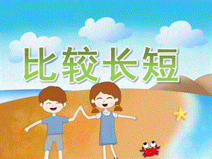小班数学《比较长短》PPT课件教案PPT课件.pptx