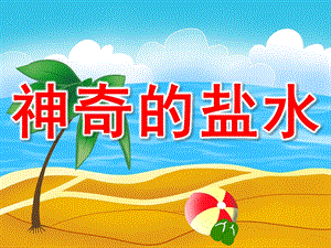 大班科学活动《神奇的盐水》PPT课件教案PPT课件.pptx