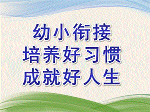 幼小衔接培养好习惯成就好人生PPT课件幼小衔接家长ppt.ppt