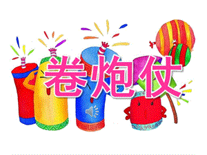 大班音乐游戏《卷炮仗》PPT课件教案音频PPT课件.pptx