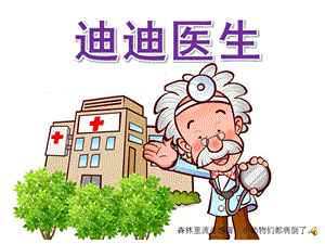 小班语言《迪迪医生》PPT课件教案配音PPT课件.pptx