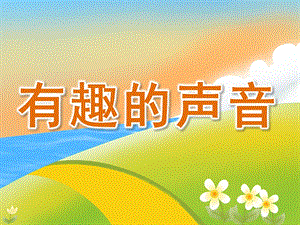 小班科学《有趣的声音》PPT课件教案音频PPT课件.pptx