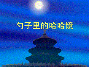 幼儿园《勺子里的哈哈镜》PPT课件教案勺子里的哈哈镜.ppt