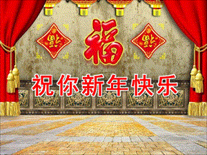 幼儿园《祝你新快乐》PPT课件教案祝你新快乐讲解.ppt