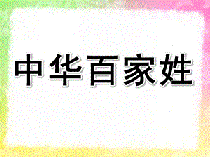 大班社会《中华百家姓》PPT课件教案“中华百家姓”——大班社会课件.pptx