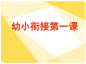 幼小衔接第一课PPT课件幼小衔接第一课.ppt