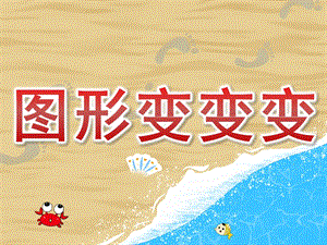 小班美术《图形变变变》PPT课件教案PPT课件.pptx